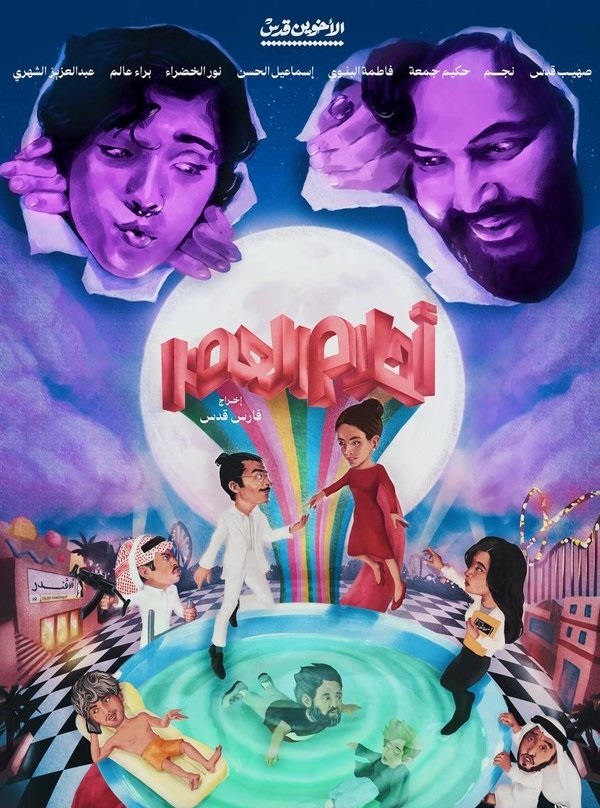 أحلام العصر