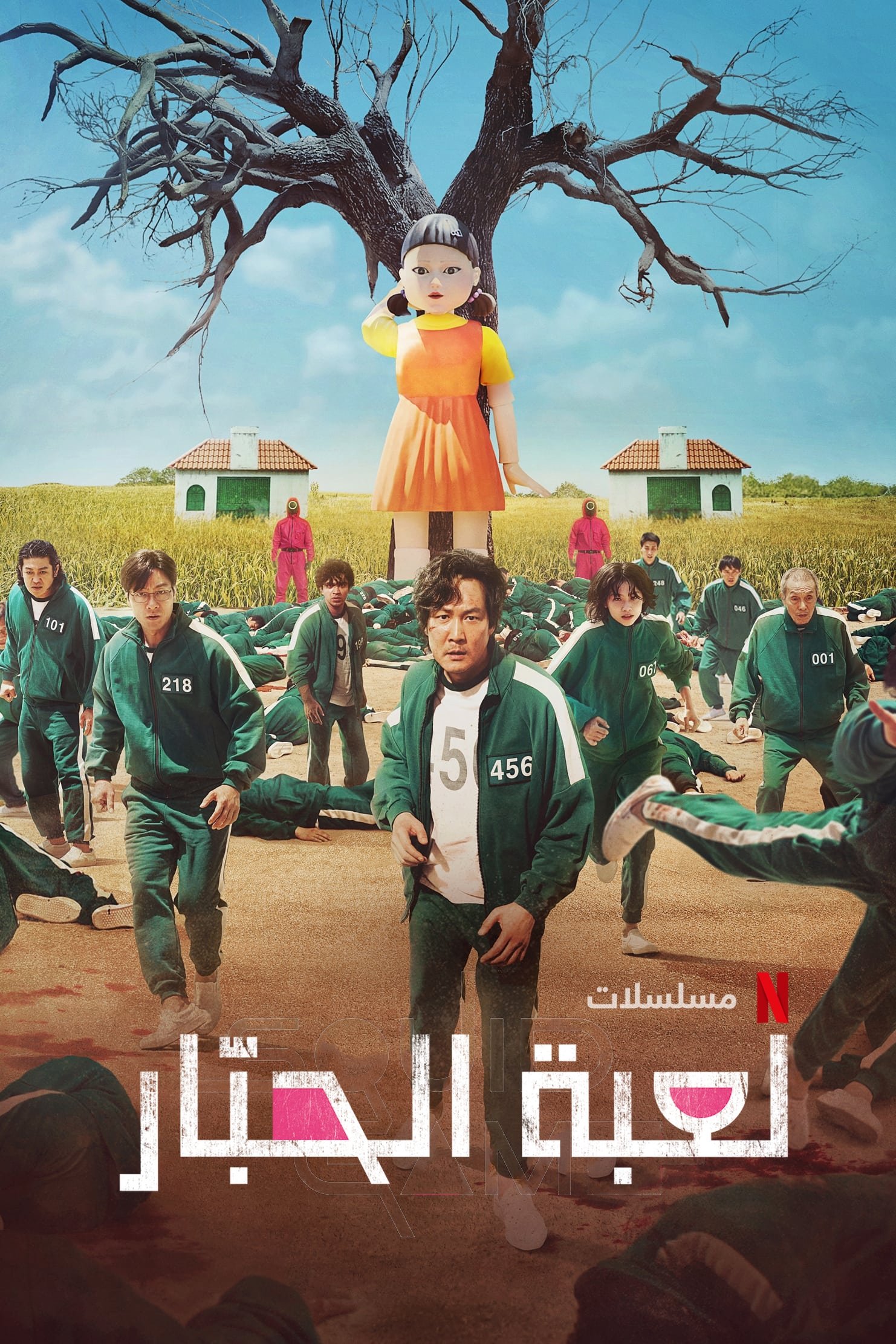 لعبة الحبار ج1 مدبلج