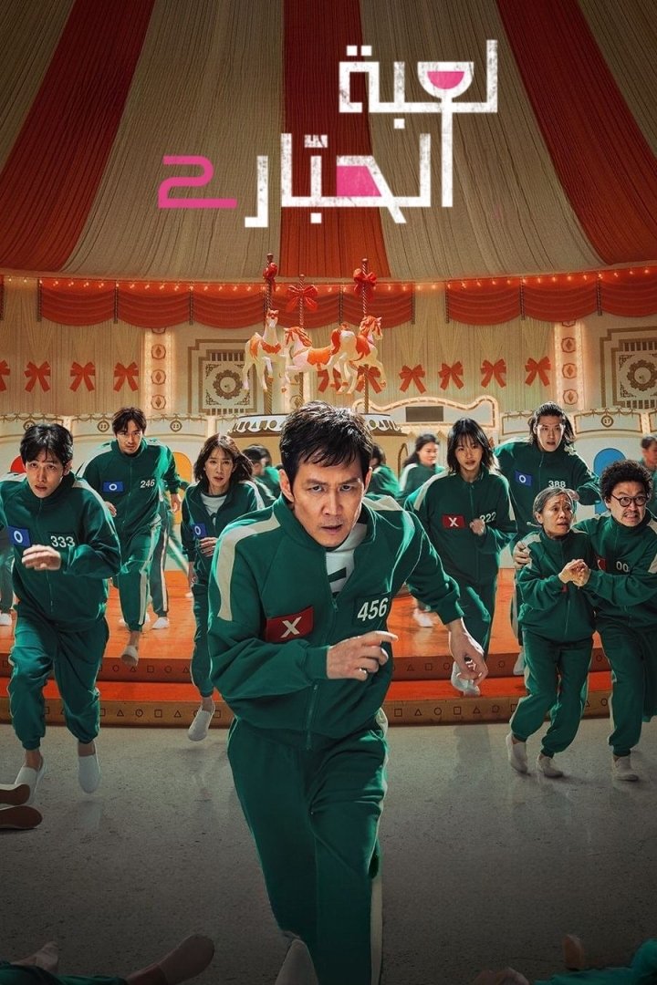 لعبة الحبار ج2 مدبلج