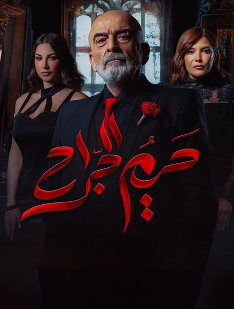 حريم الجراح