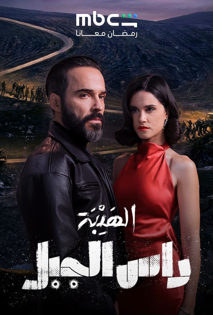 الهيبة رأس الجبل