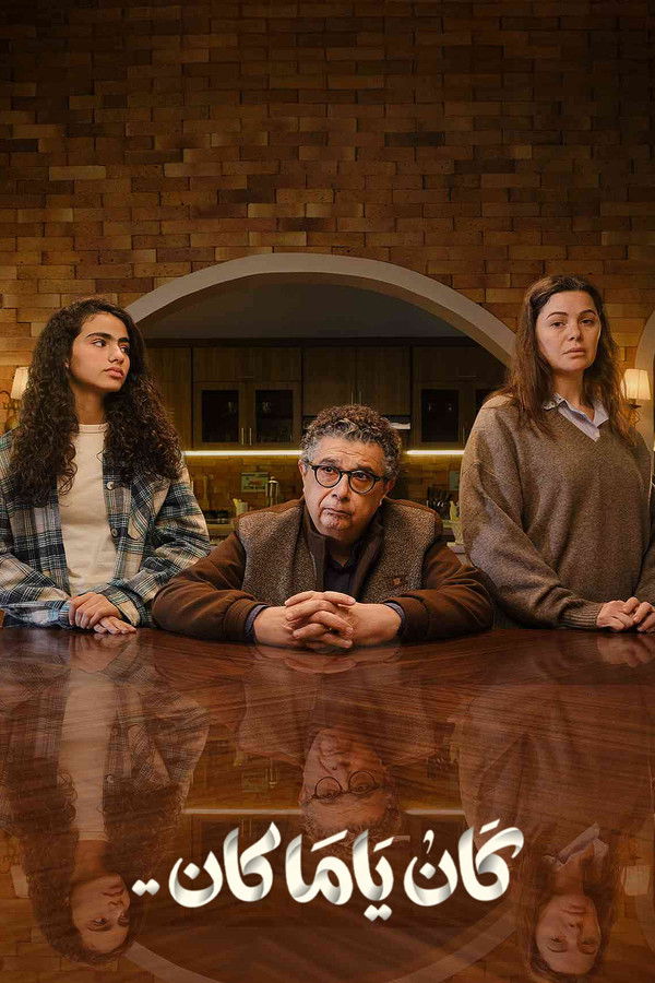 كان يا مكان