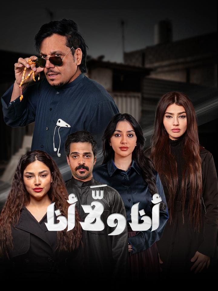 أنا ولا أنا