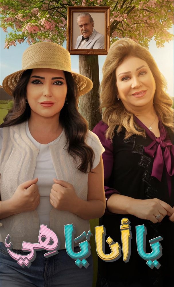 يا أنا يا هي ج2