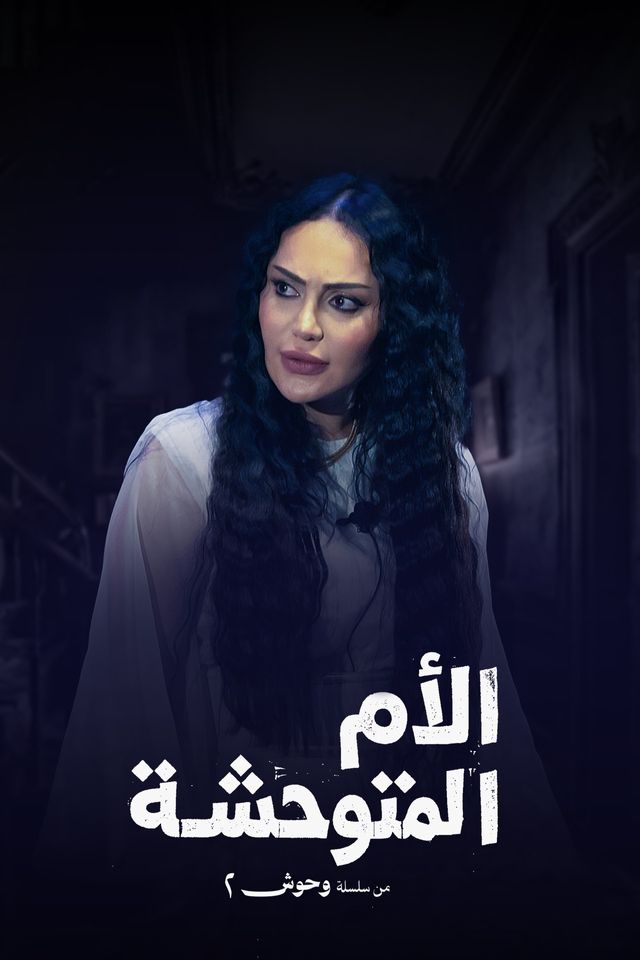 وحوش ج2 الام المتوحشة